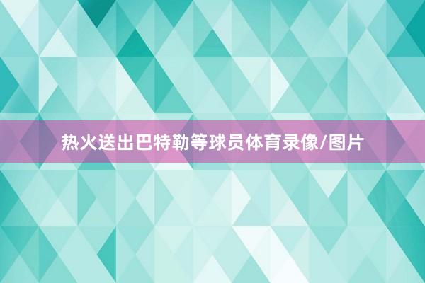 热火送出巴特勒等球员体育录像/图片