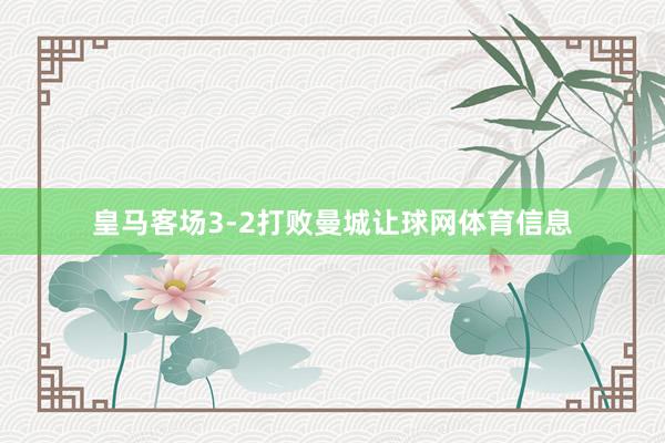 皇马客场3-2打败曼城让球网体育信息