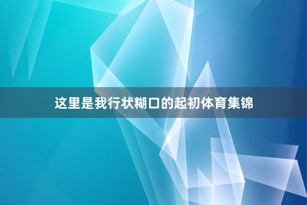 这里是我行状糊口的起初体育集锦