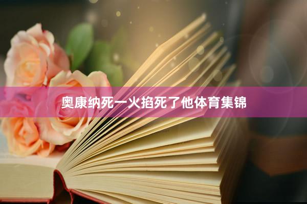 奥康纳死一火掐死了他体育集锦