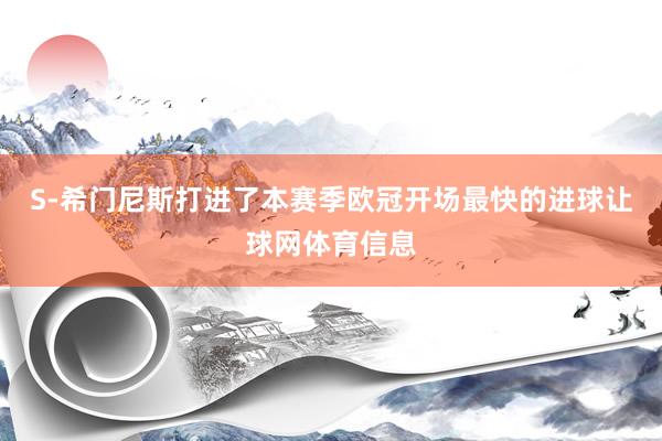 S-希门尼斯打进了本赛季欧冠开场最快的进球让球网体育信息