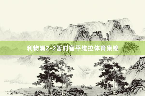 利物浦2-2暂时客平维拉体育集锦