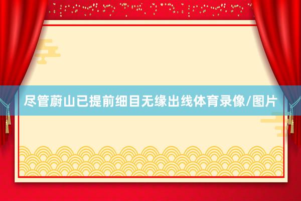 尽管蔚山已提前细目无缘出线体育录像/图片