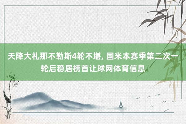 天降大礼那不勒斯4轮不堪, 国米本赛季第二次一轮后稳居榜首让球网体育信息