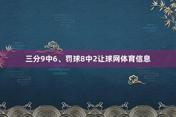 三分9中6、罚球8中2让球网体育信息