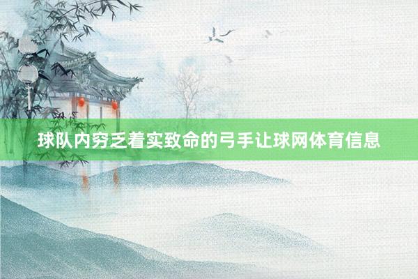 球队内穷乏着实致命的弓手让球网体育信息