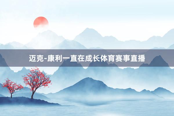 迈克-康利一直在成长体育赛事直播