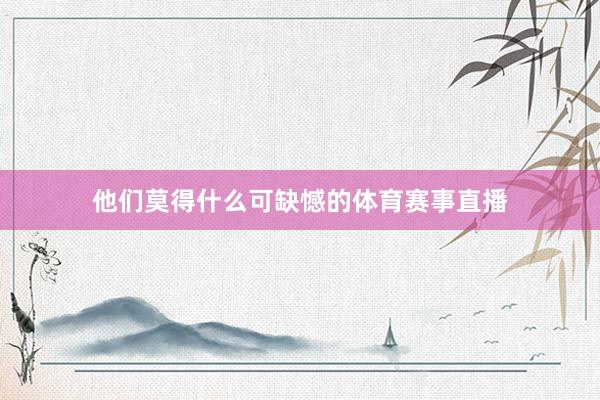 他们莫得什么可缺憾的体育赛事直播