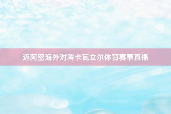 迈阿密海外对阵卡瓦立尔体育赛事直播