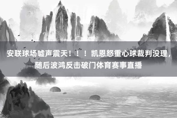 安联球场嘘声震天！！！凯恩怒重心球裁判没理，随后波鸿反击破门体育赛事直播