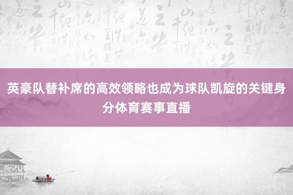 英豪队替补席的高效领略也成为球队凯旋的关键身分体育赛事直播
