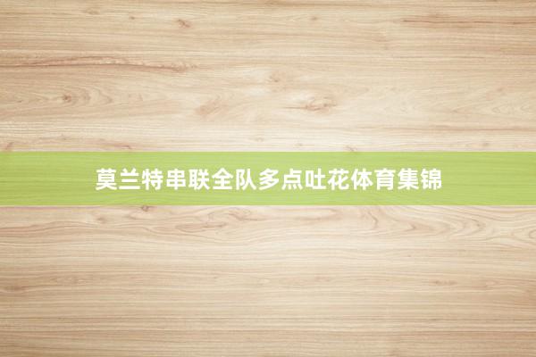 莫兰特串联全队多点吐花体育集锦