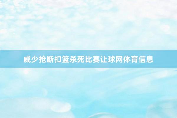 威少抢断扣篮杀死比赛让球网体育信息