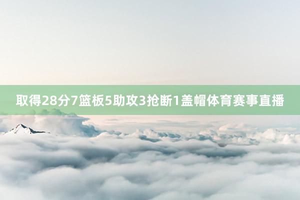取得28分7篮板5助攻3抢断1盖帽体育赛事直播