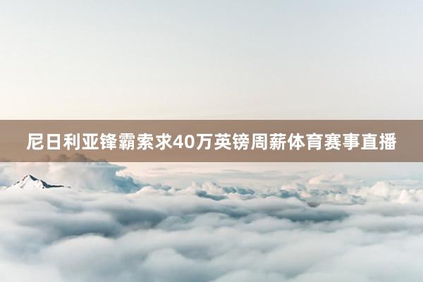 尼日利亚锋霸索求40万英镑周薪体育赛事直播
