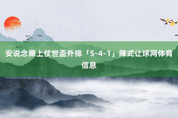 安说念爾上仗世盃外排「5-4-1」陣式让球网体育信息