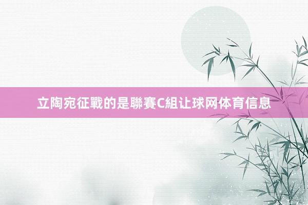 立陶宛征戰的是聯賽C組让球网体育信息