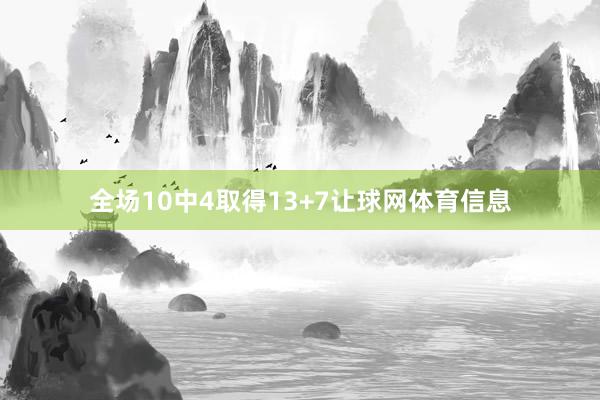 全场10中4取得13+7让球网体育信息