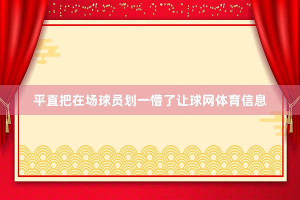 平直把在场球员划一懵了让球网体育信息