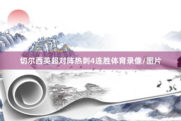 切尔西英超对阵热刺4连胜体育录像/图片