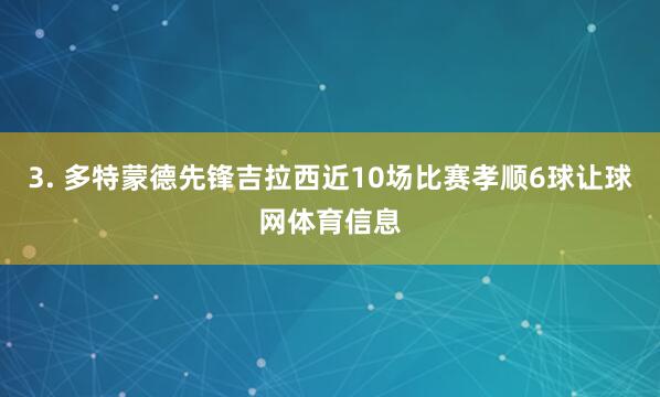 3. 多特蒙德先锋吉拉西近10场比赛孝顺6球让球网体育信息