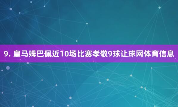 9. 皇马姆巴佩近10场比赛孝敬9球让球网体育信息