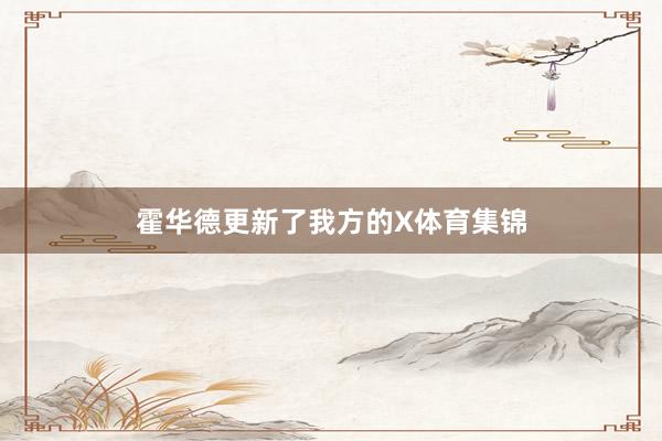 霍华德更新了我方的X体育集锦