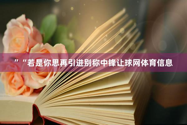 ”“若是你思再引进别称中锋让球网体育信息