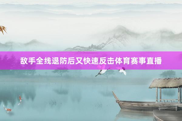 敌手全线退防后又快速反击体育赛事直播