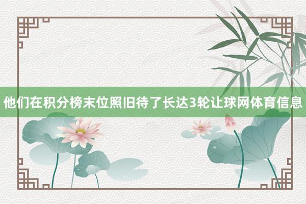 他们在积分榜末位照旧待了长达3轮让球网体育信息