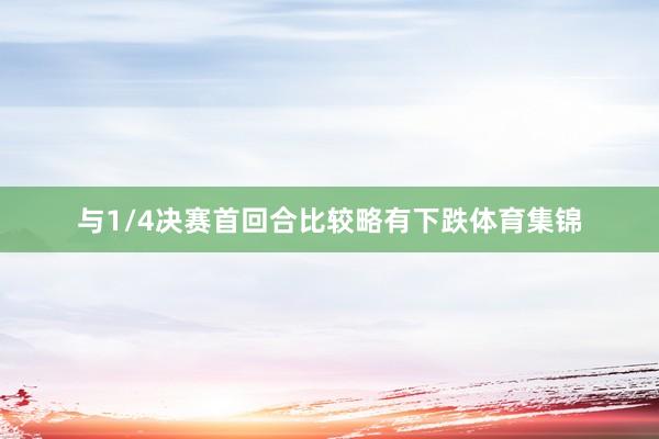 与1/4决赛首回合比较略有下跌体育集锦