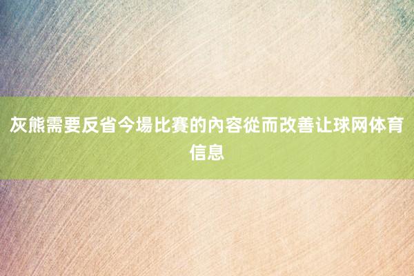 灰熊需要反省今場比賽的內容從而改善让球网体育信息
