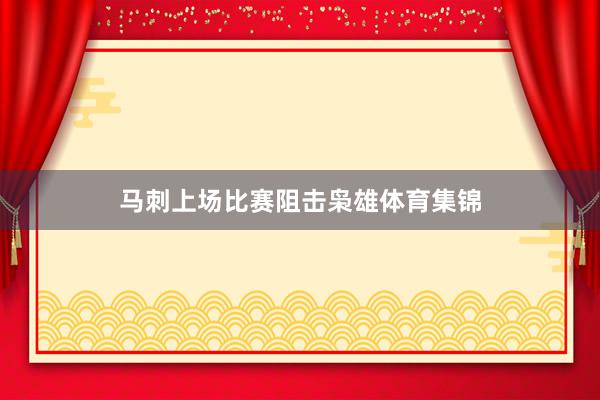 马刺上场比赛阻击枭雄体育集锦