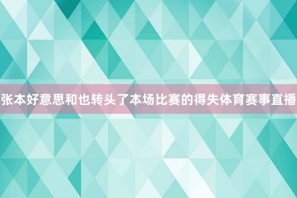 张本好意思和也转头了本场比赛的得失体育赛事直播