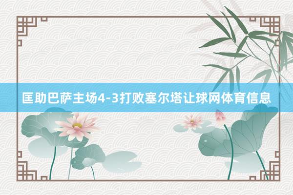 匡助巴萨主场4-3打败塞尔塔让球网体育信息