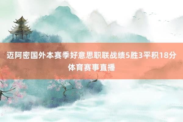 迈阿密国外本赛季好意思职联战绩5胜3平积18分体育赛事直播