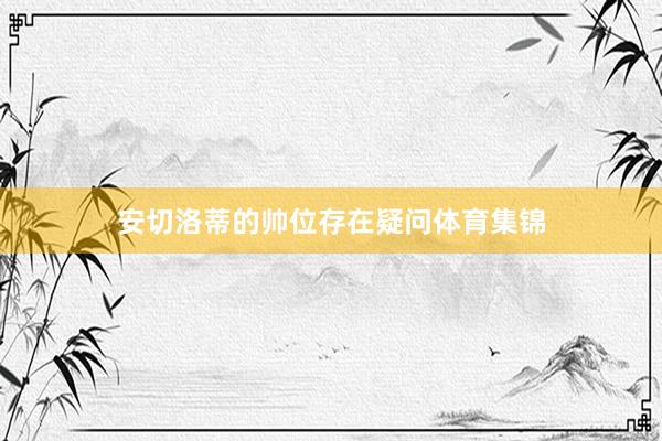 安切洛蒂的帅位存在疑问体育集锦