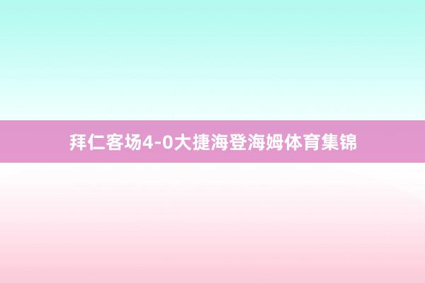 拜仁客场4-0大捷海登海姆体育集锦