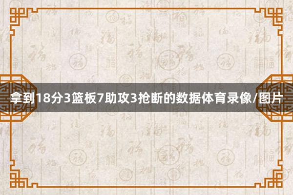 拿到18分3篮板7助攻3抢断的数据体育录像/图片