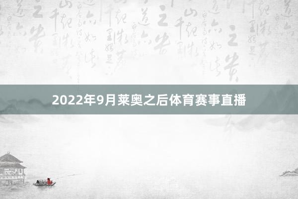 2022年9月莱奥之后体育赛事直播