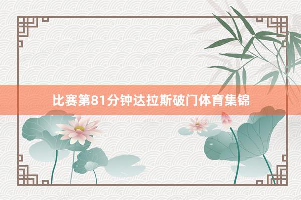 比赛第81分钟达拉斯破门体育集锦