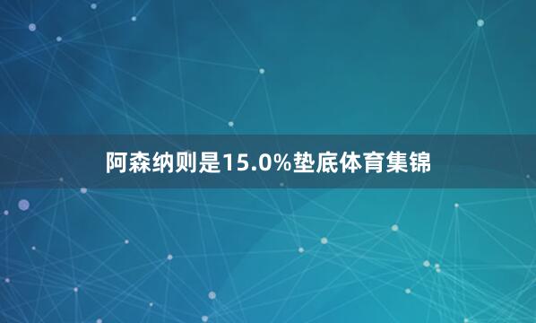阿森纳则是15.0%垫底体育集锦