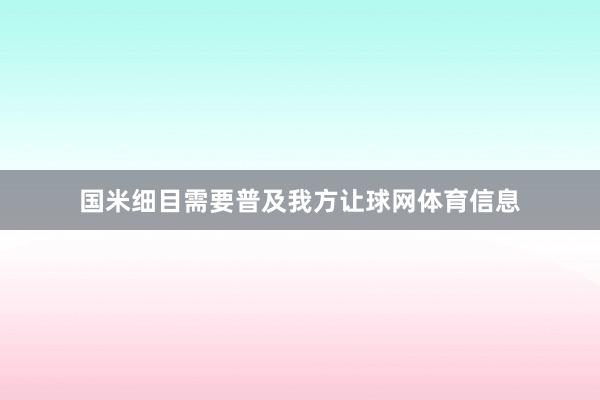 国米细目需要普及我方让球网体育信息