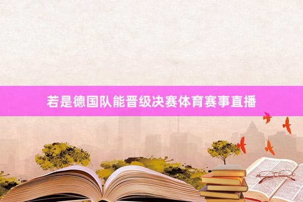 若是德国队能晋级决赛体育赛事直播