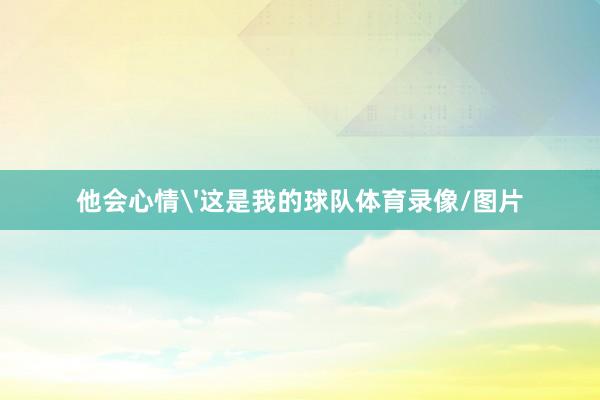 他会心情'这是我的球队体育录像/图片