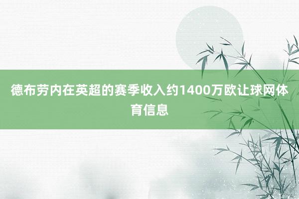 德布劳内在英超的赛季收入约1400万欧让球网体育信息