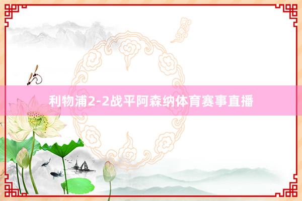 利物浦2-2战平阿森纳体育赛事直播
