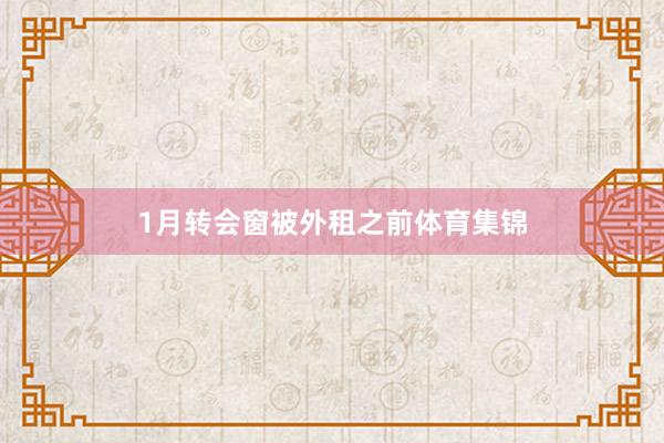 1月转会窗被外租之前体育集锦