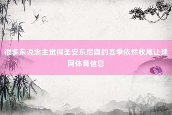 很多东说念主觉得圣安东尼奥的赛季依然收尾让球网体育信息