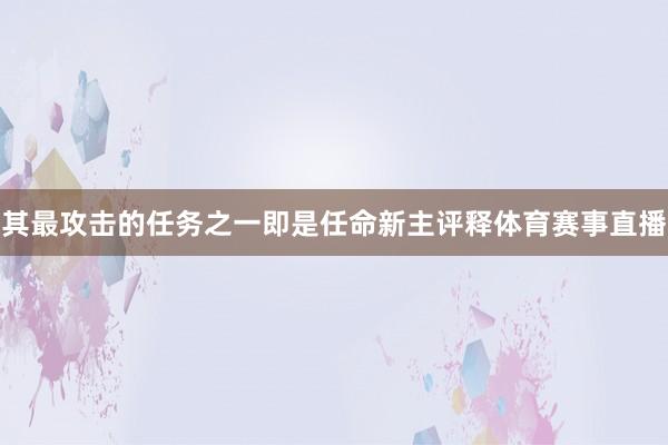 其最攻击的任务之一即是任命新主评释体育赛事直播